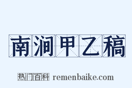 南涧甲乙稿是什么意思的图片